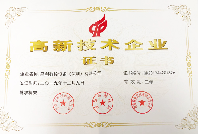 國家（jiā）高新技術企業證書