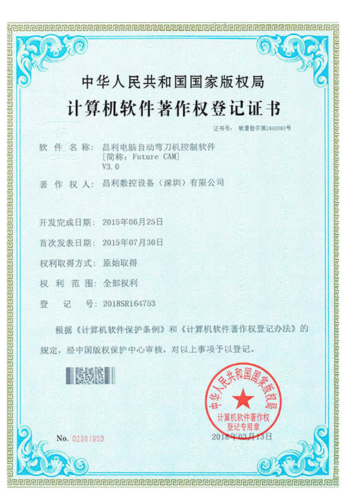 計算機軟件著作權登記證書(昌利電腦自動彎刀機控製軟件 [簡（jiǎn）稱：Future CAM])