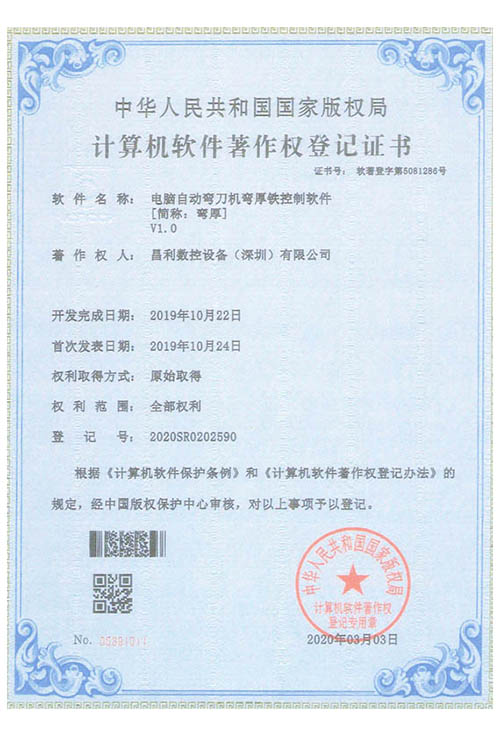 計算機軟件著作權登記（jì）證書(昌利電腦自動（dòng）彎刀（dāo）機彎厚鐵控製軟件[簡稱：彎（wān）厚])