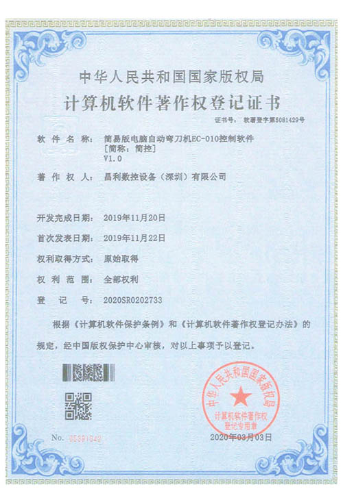 計算機軟件著作權登記證書（shū）(簡易版（bǎn）電（diàn）腦自動（dòng）彎刀機EC-010控製軟件 [簡（jiǎn）稱：簡（jiǎn）控])