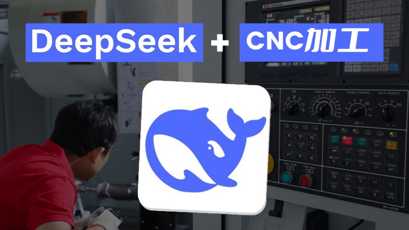 2025年CNC加工趨勢：红桃影视精（jīng）密如何應用deepseek AI降低成（chéng）本?